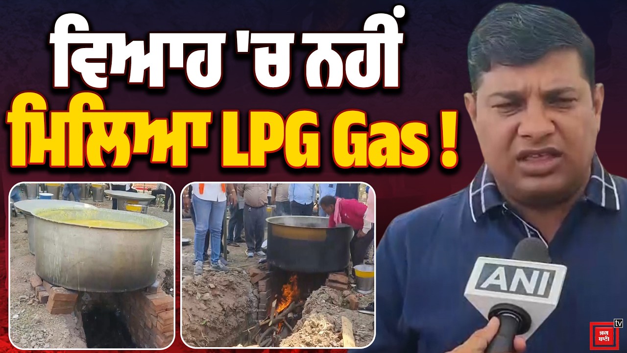 ਵਿਆਹ 'ਚ ਨਹੀਂ ਮਿਲਿਆ LPG Gas, ਮੰਗਵਾਈਆਂ ਫਿਰ ਲੱਕੜਾਂ, ਦੇਖੋ ਕਿਵੇਂ ਹੋਇਆ ਸਾਰਾ ਕੰਮ !