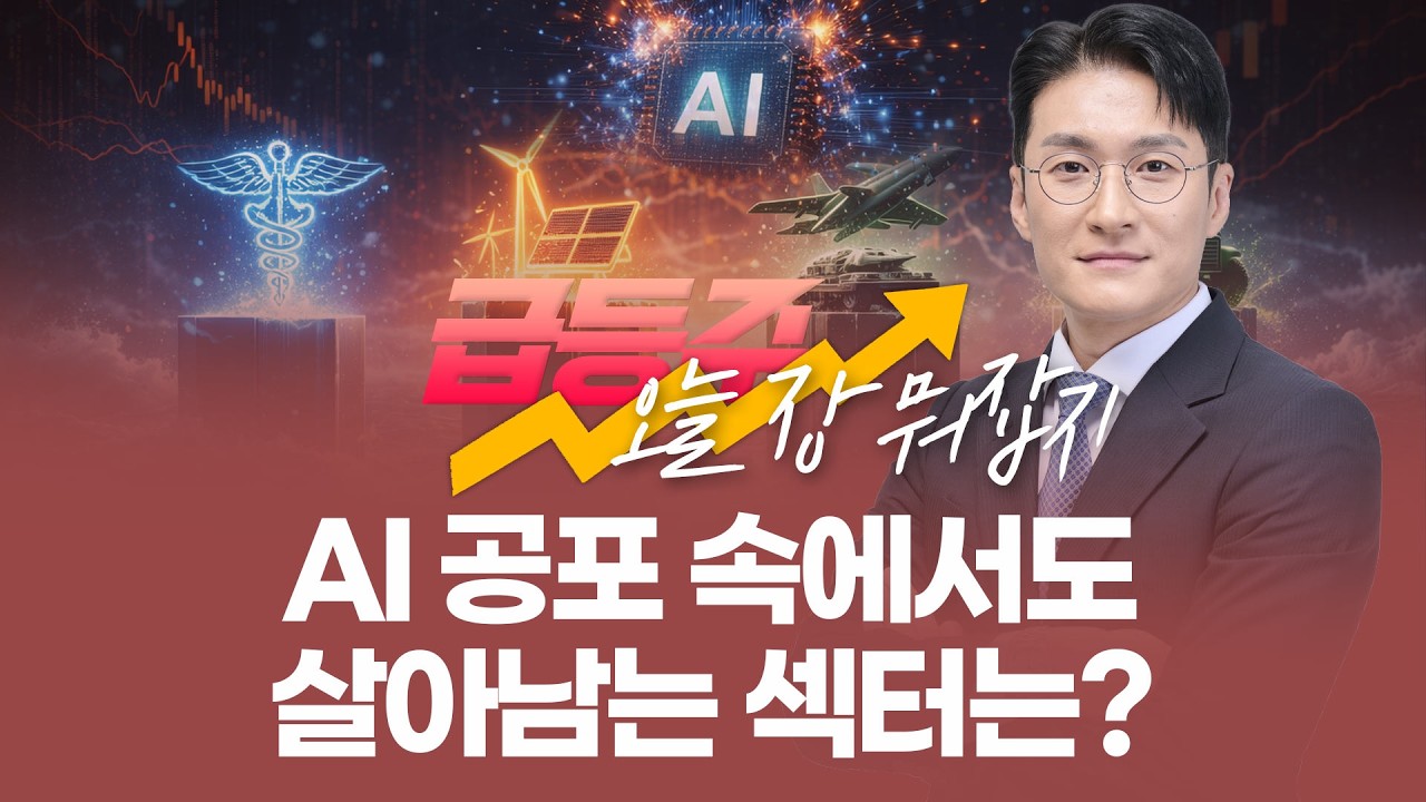 [급등주, 오늘 장 뭐 사지?] AI 공포 속에서도 살아남는 섹터는?