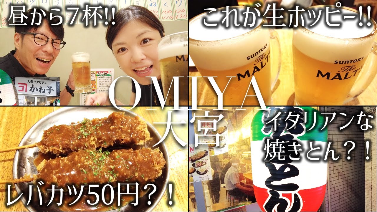 【大宮 】昼飲みのハッピーアワーで爆食！もつ焼きで有名なかね子のイタリアンで生ホッピーで夫婦飲み！