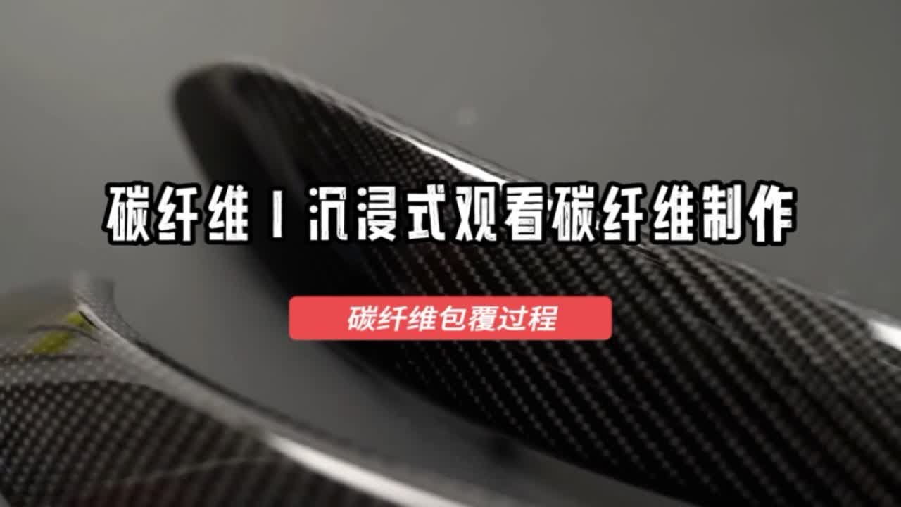 沉浸式观看碳纤维包覆，这东西大家应该都有吧，换个样式看汽车改装升级 碳纤维包覆 手工制作