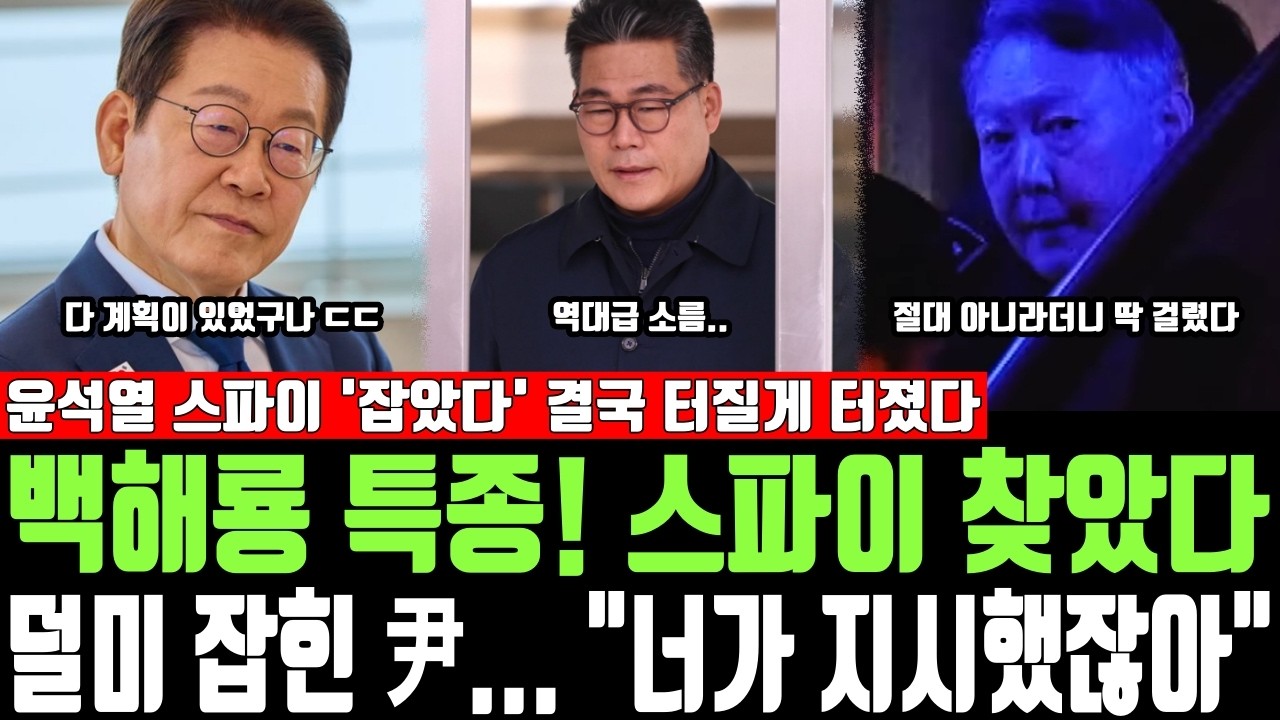 백해룡 특종! 스파이 찾았다, 덜미 잡힌 尹... 