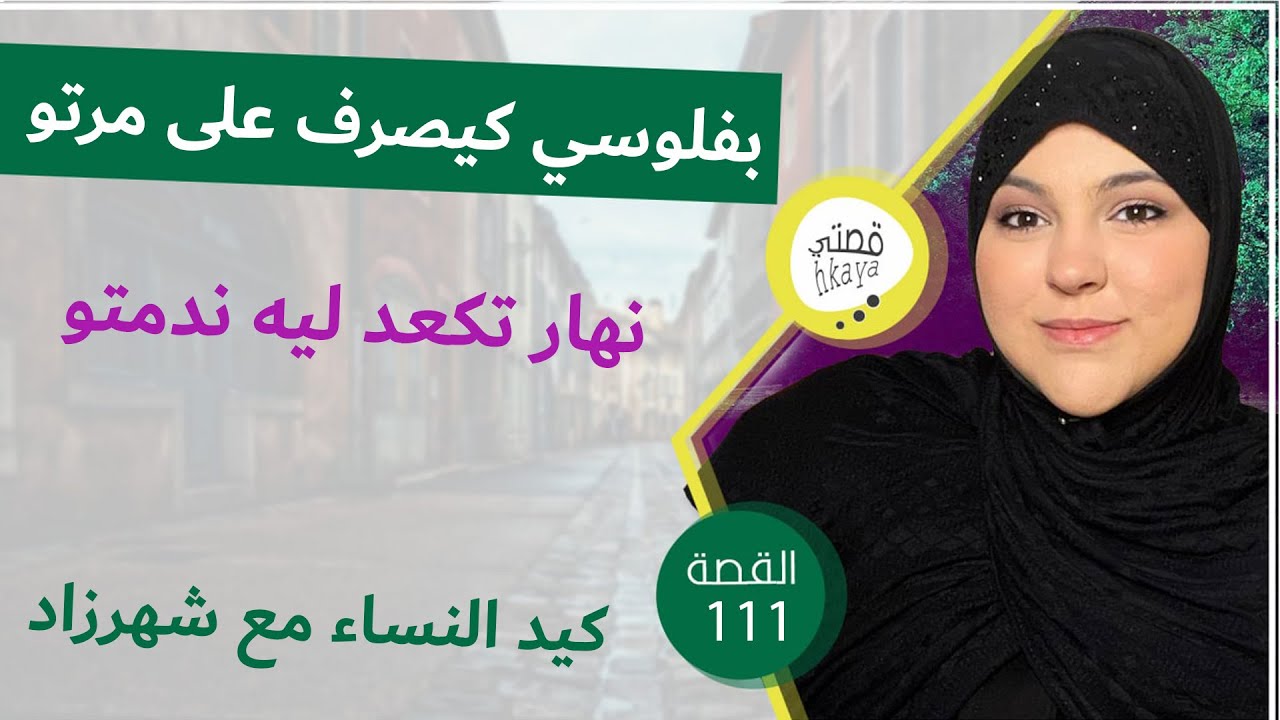بغا يدي ليا ورتي و تعدا عليا تحزمت ليه ووريتو حنت يديا