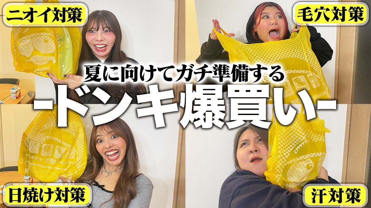 【購入品紹介】夏はドンキで爆買いしとけばなんとかなる‼️