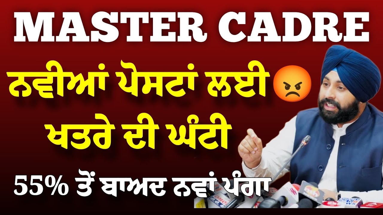Master Cadre 2025 ਦੀਆਂ ਨਵੀਆਂ ਪੋਸਟਾਂ ਲਈ 55% ਤੋਂ ਬਾਅਦ ਖਤਰਨਾਕ ਰੂਲ ਹੋ ਸਕਦਾ ਲਾਗੂ!