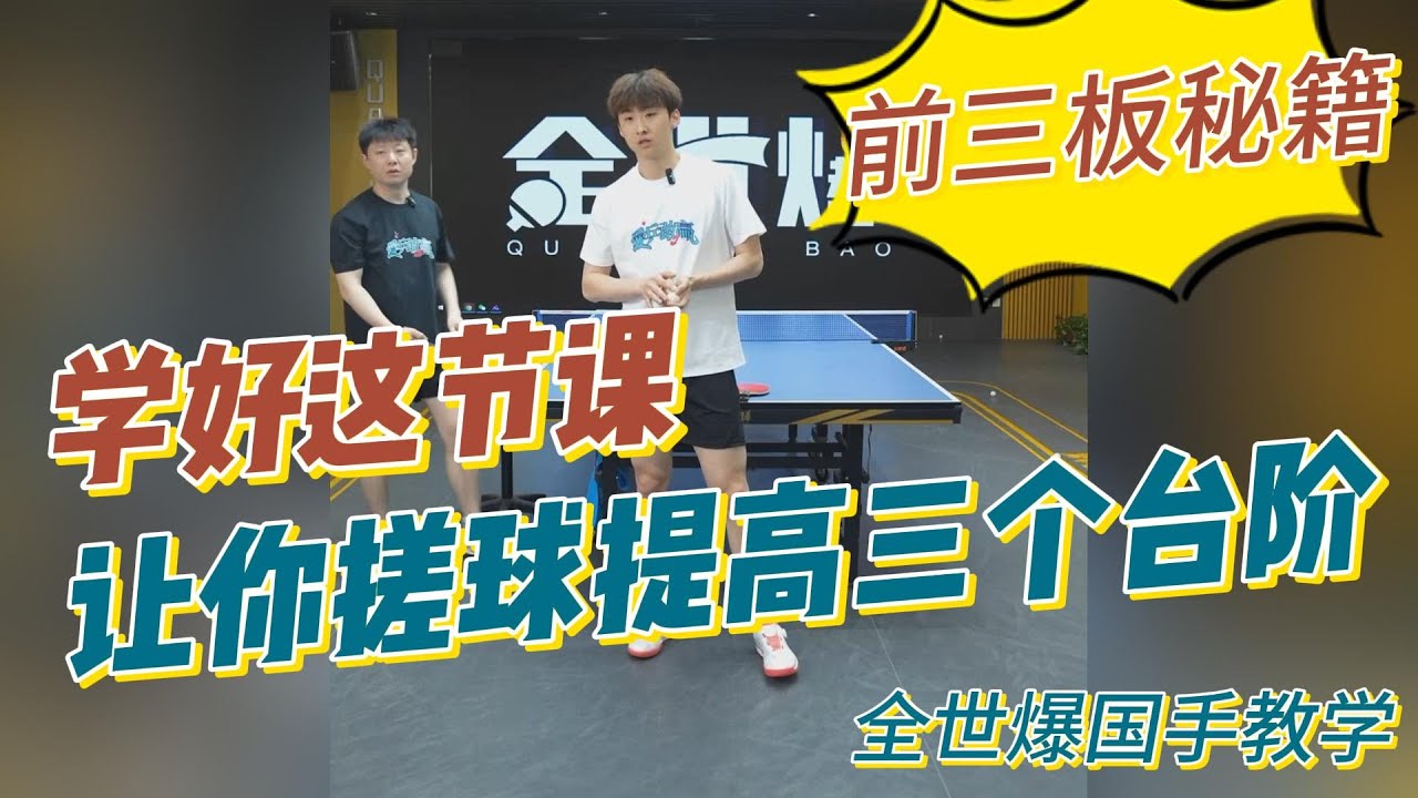 学好这节课！让你搓球提高三个台阶，来自国手的前三板秘籍【EN subs】