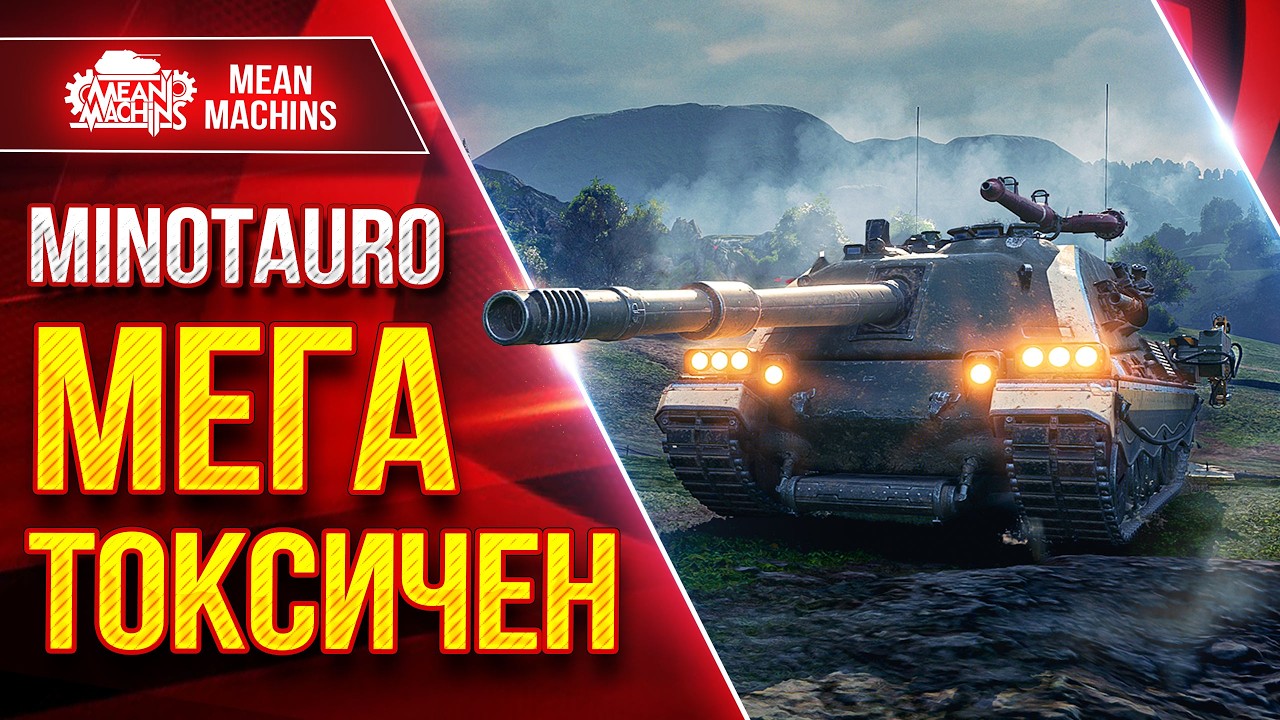 MINOTAURO &mdash; РАЗРЫВАЕТ ОТ БОШКИ ● Броня, Барабан и УВН ● ЛучшееДляВас