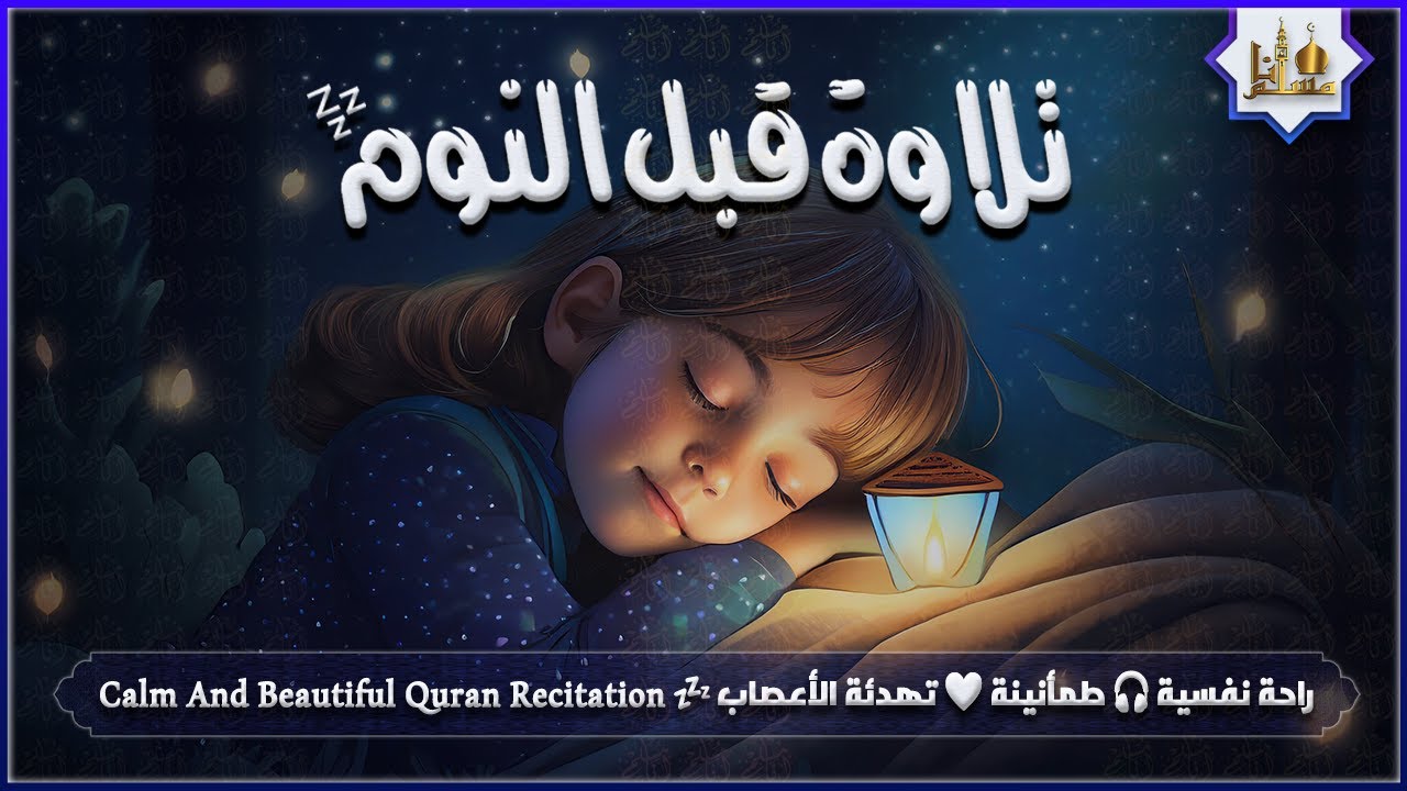 قران كريم بصوت جميل جدا قبل النوم 😌 راحة نفسية لا توصف 🎧 Quran Recitation