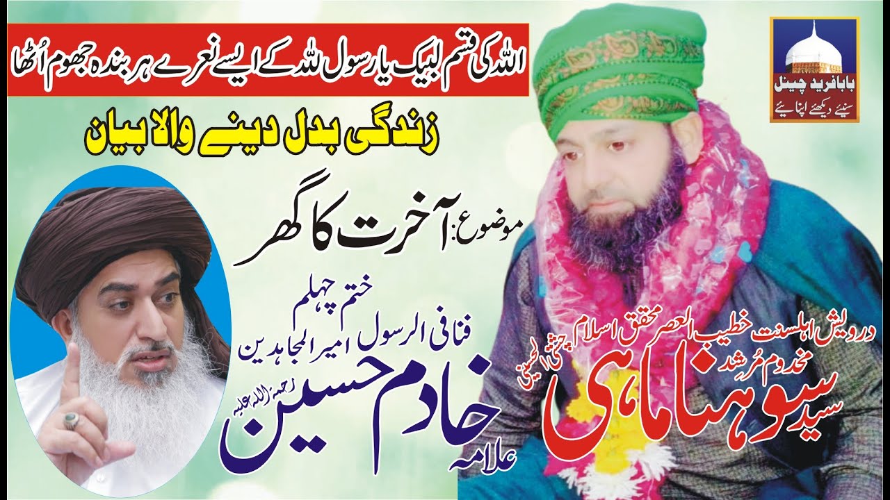 Akhirat Ka Ghar||Best Of Murshid Sohna Mahi||Tajdar e Khatm e Nabuwat||Baba Fareed Channel