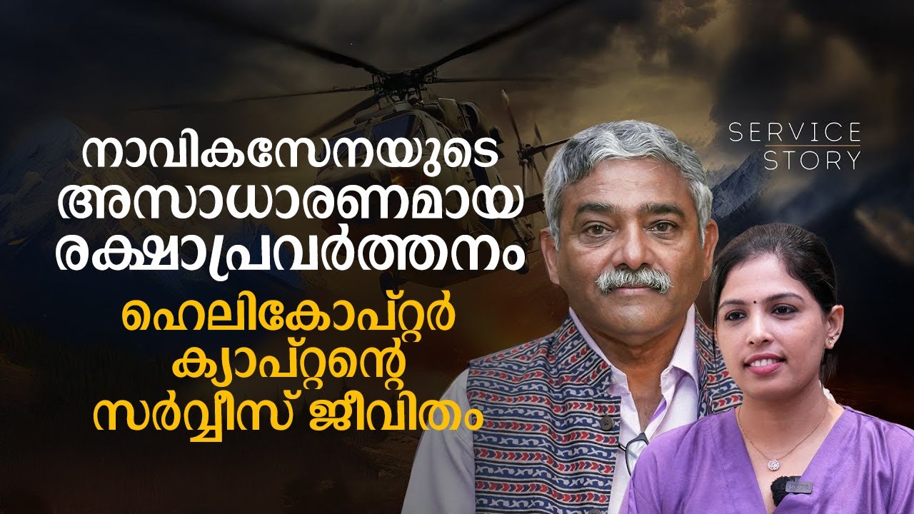 ഒരു നാവികസേന ഹെലികോപ്റ്റർ പെെലറ്റിന്റെ സർവീസ് സ്റ്റോറി | NAVY HELICOPTER PILOT| SERVICE STORY