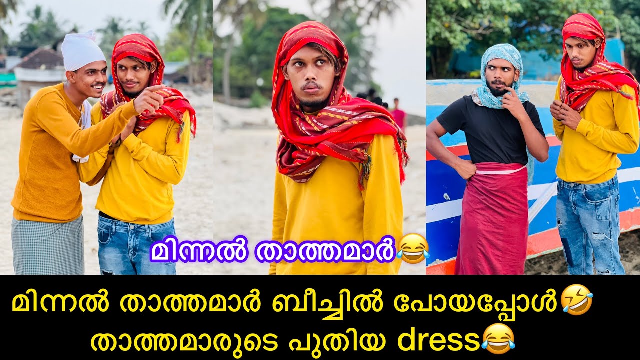 മിന്നൽ താത്തമാർ ബീച്ചിൽ പോയപ്പോൾ🤣താത്തമാരുടെ പുതിയ dress😂 #rashidalivava #comedy #trending