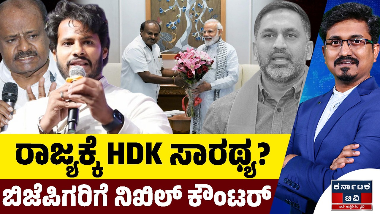 ರಾಜ್ಯಕ್ಕೆ HDK ಸಾರಥ್ಯ? | ಬಿಜೆಪಿಗರಿಗೆ ನಿಖಿಲ್‌ ಕೌಂಟರ್‌ | Nikhil Kumaraswamy | BJP & JDS | Kannada News