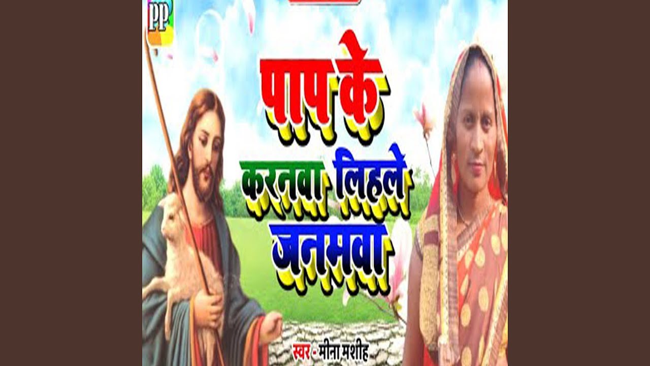 Pap Ke Karanwa Lihley Janamwa