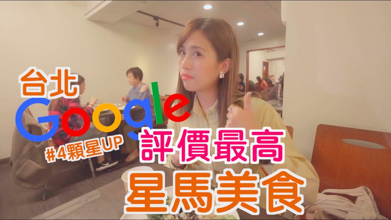 [🇹🇼星馬美食]試吃Google最高評價🇸🇬🇲🇾星馬美食！哪些收服台灣人的胃？