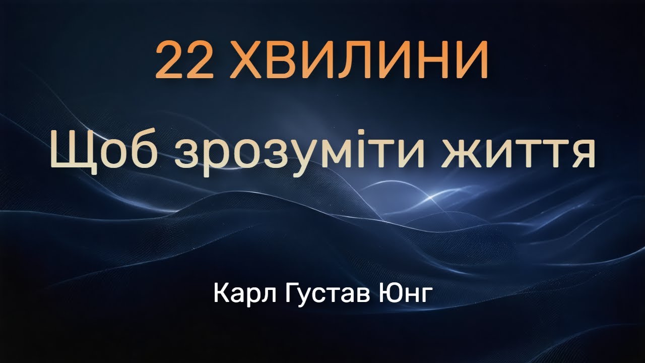 Карл Юнг: життя, пояснене за 22 хвилини