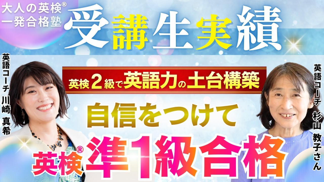 【英検2級 勉強法】英検2級合格で英語力の土台をしっかり築き、準1級合格！