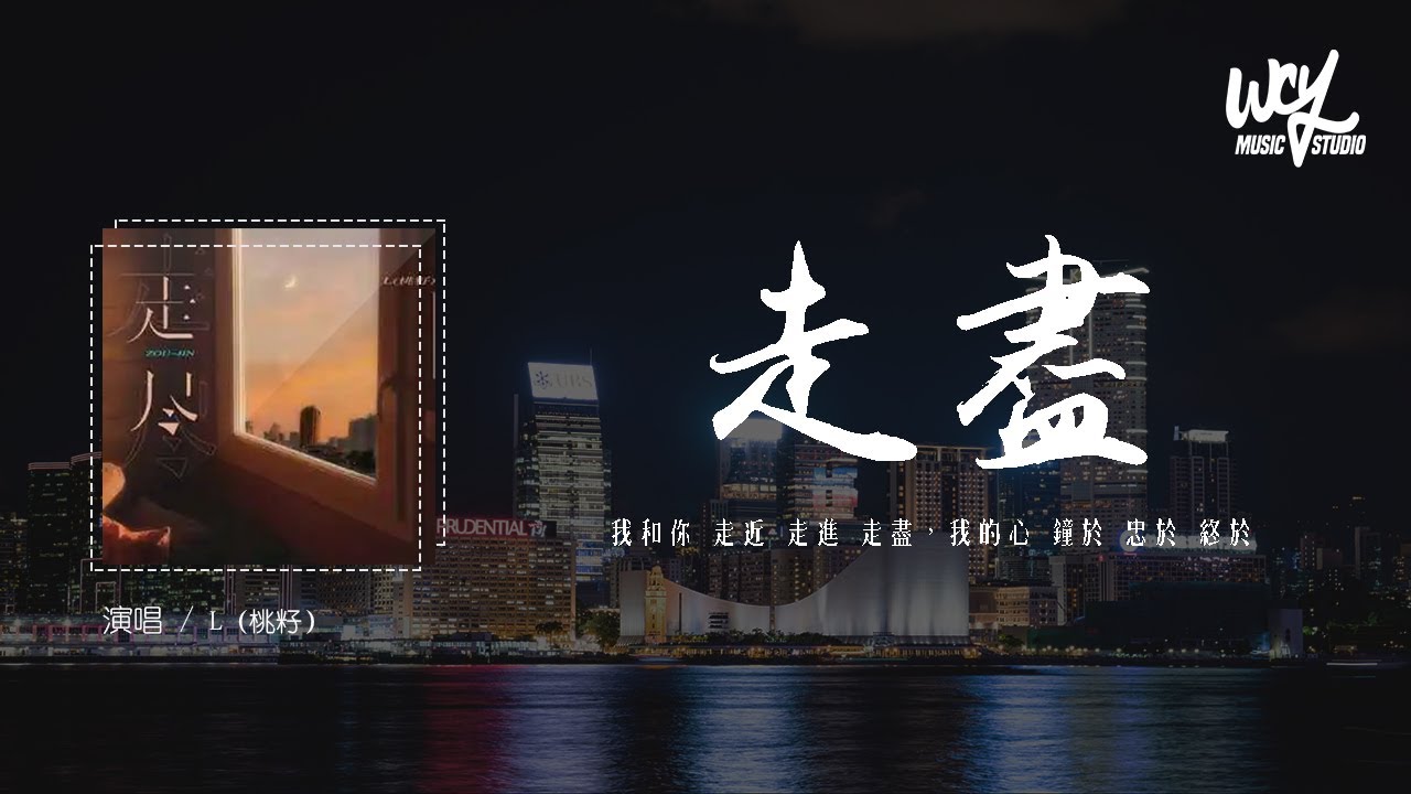 L（桃籽）- 走尽「我和你 走近 走进 走尽，我的心 钟于 忠于 终于」(一小时版本)(4k Video)【動態歌詞/pīn yīn gē cí】#L桃籽 #走尽 #動態歌詞