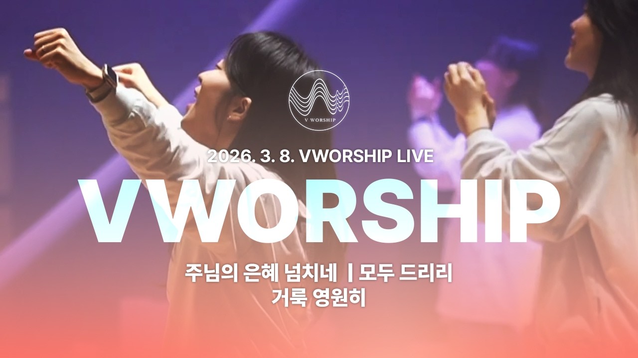 [V-WORSHIP] LIVE 주님의 은혜 넘치네 외 2곡_2026년 3월 8일