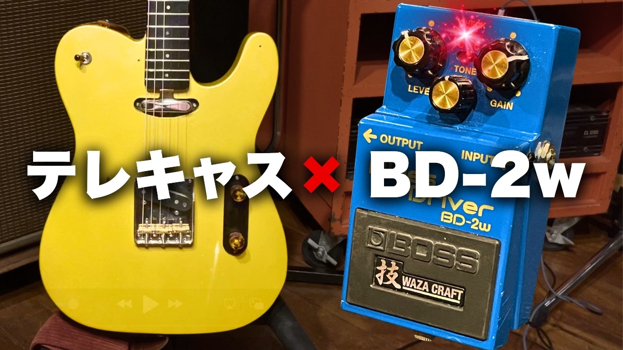 【BD-2w】王道ブルースドライバーはテレキャスと相性どう？Fenderアンプで試してみた！【歪みペダル図鑑①】#テレキャスター #エフェクター