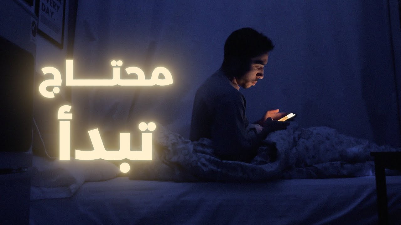 اتحكم في حياتك من جديد - رحلة التغيير ١