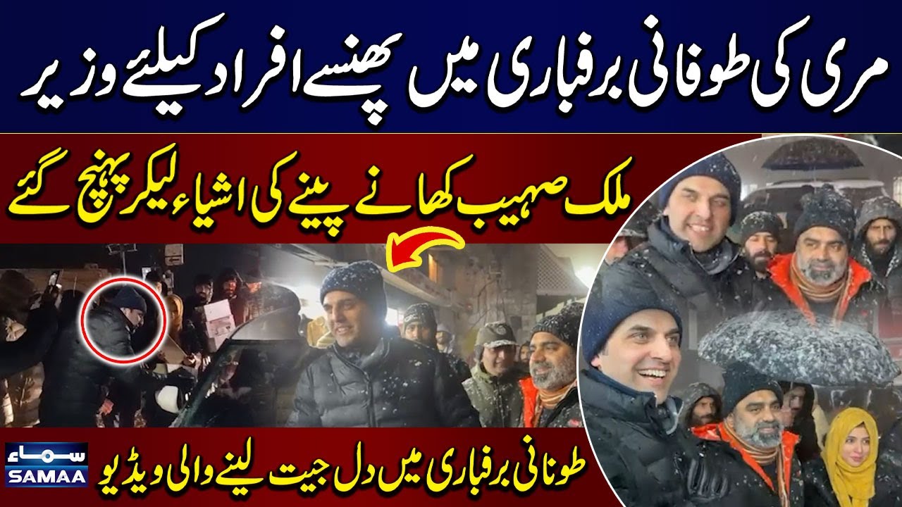 Snowsfall in Murree | Minister Malik Sohaib's Heroic Act Wins Hearts | SAMAA TV