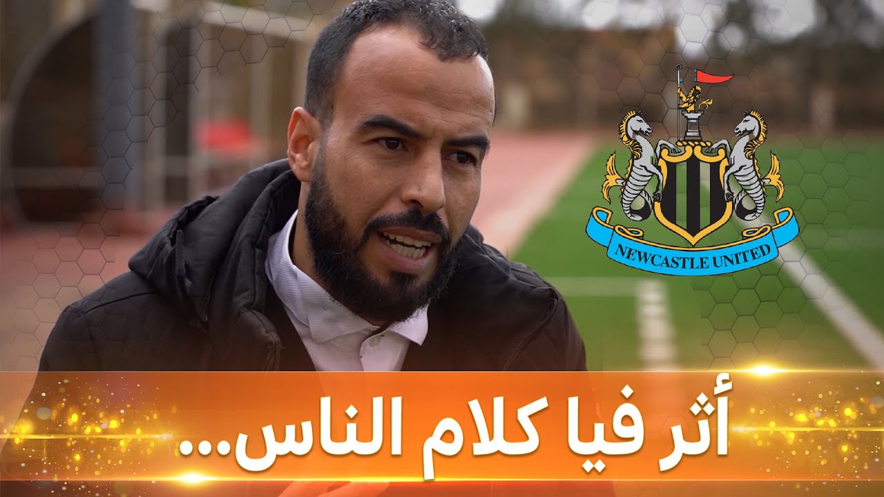الموهبة صدوق الحاج يفتح قلبه و يكشف حصريا و لأول مرة سبب عدم احترافه في نادي نيوكاستل الانجليزي