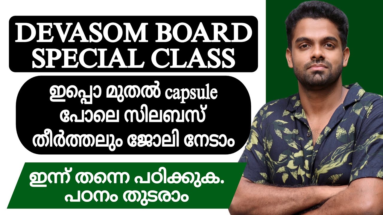 DEVASWOM SPECIAL CLASS | പഠിച്ചാൽ ഈ വർഷം തന്നെ ജോലി 🔥