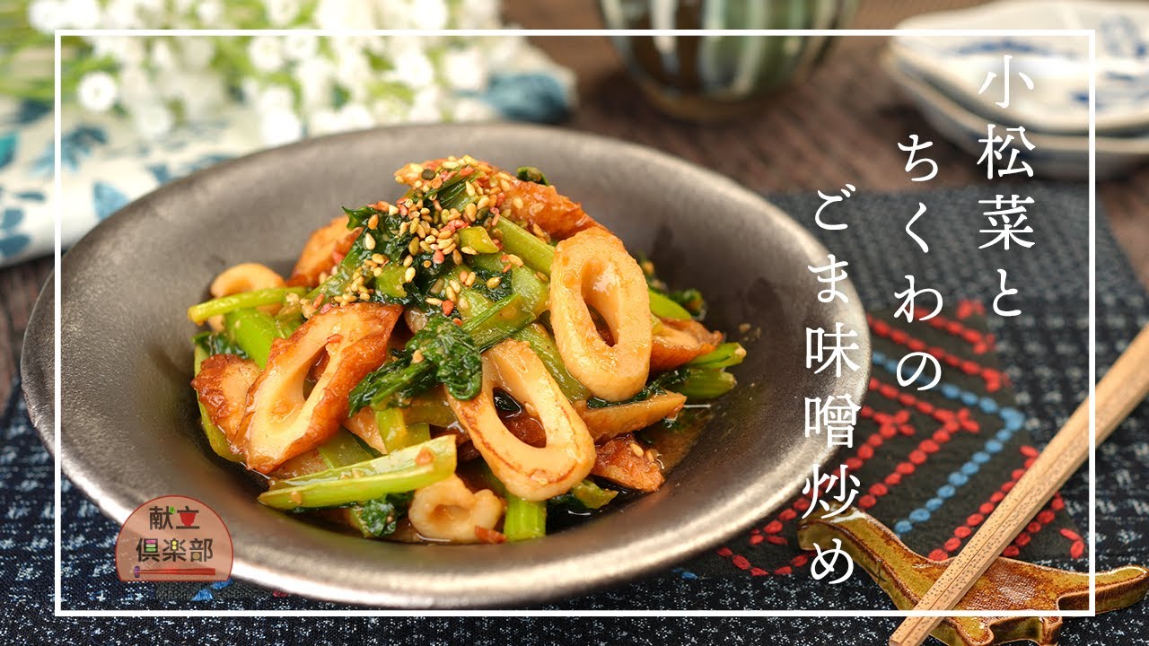 【小松菜とちくわのごま味噌炒め】炒めるだけ！簡単＆節約｜香ばしいごまの風味でごはんがすすむ【献立倶楽部】