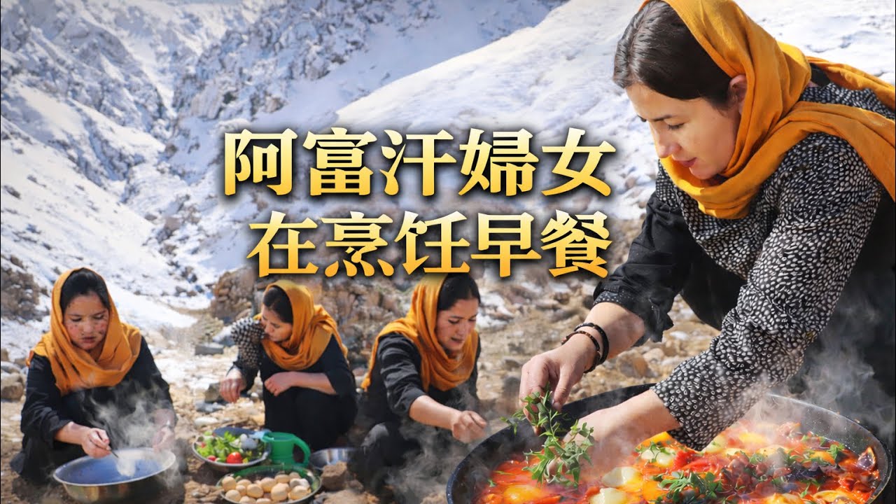 阿富汗婦女在烹飪早餐#雪山 