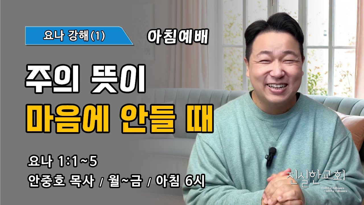 주의 뜻이 마음에 안들 때 | 요나 1:1~5 | 요나 강해(1) | 진실한교회 아침예배 | 안중호 목사 | 20260209(월)