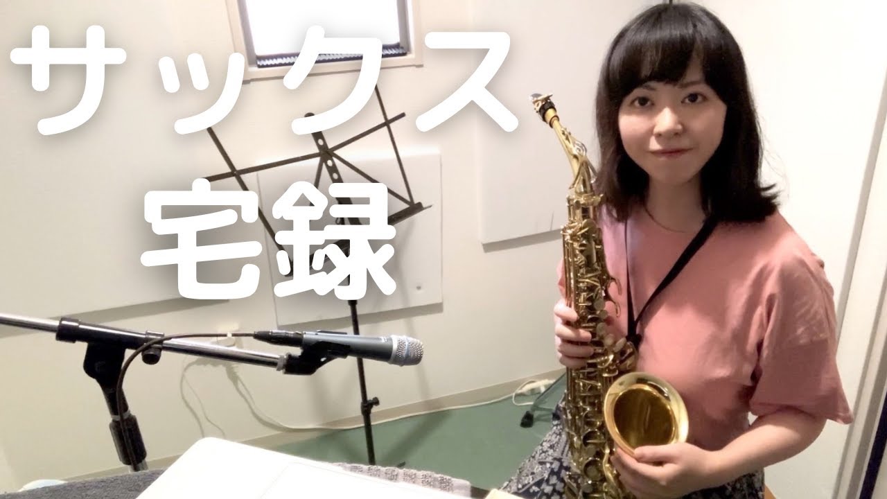 【サックス宅録】サックスで簡単な宅録をする・準備からレコーディングで気を付けている事など