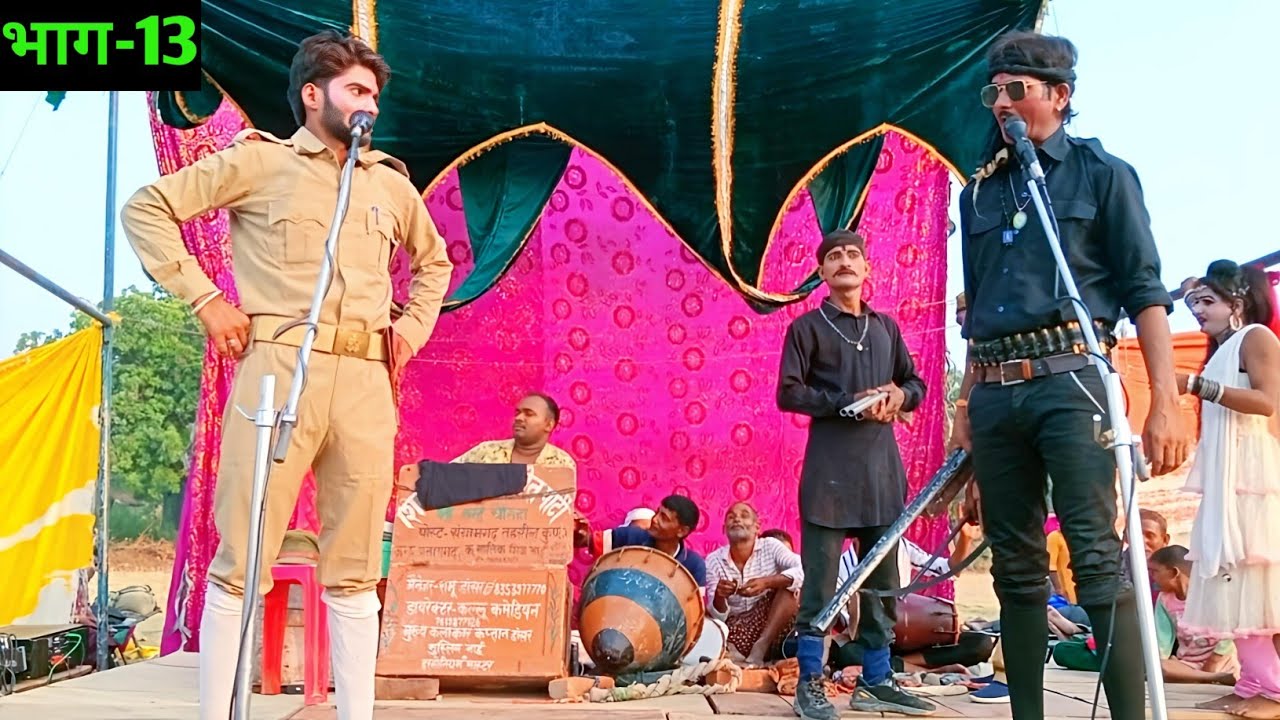 शिवा भाई की नौटंकी तमाशा -[भाग-13] जीवन ज्योति, ज्वाला सिंह का अत्याचार (उर्फ़)-डाकू बेरहम सिंह ||