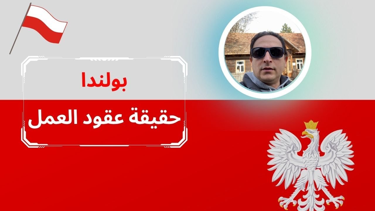 هل عقود العمل في بولندا حقيقة ام لا؟
