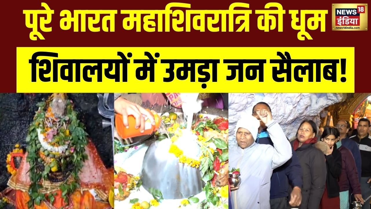 Mahashivratri 2026: पूरे India में Shiv Bhakti का सैलाब | Temples Filled with Devotees | N18V
