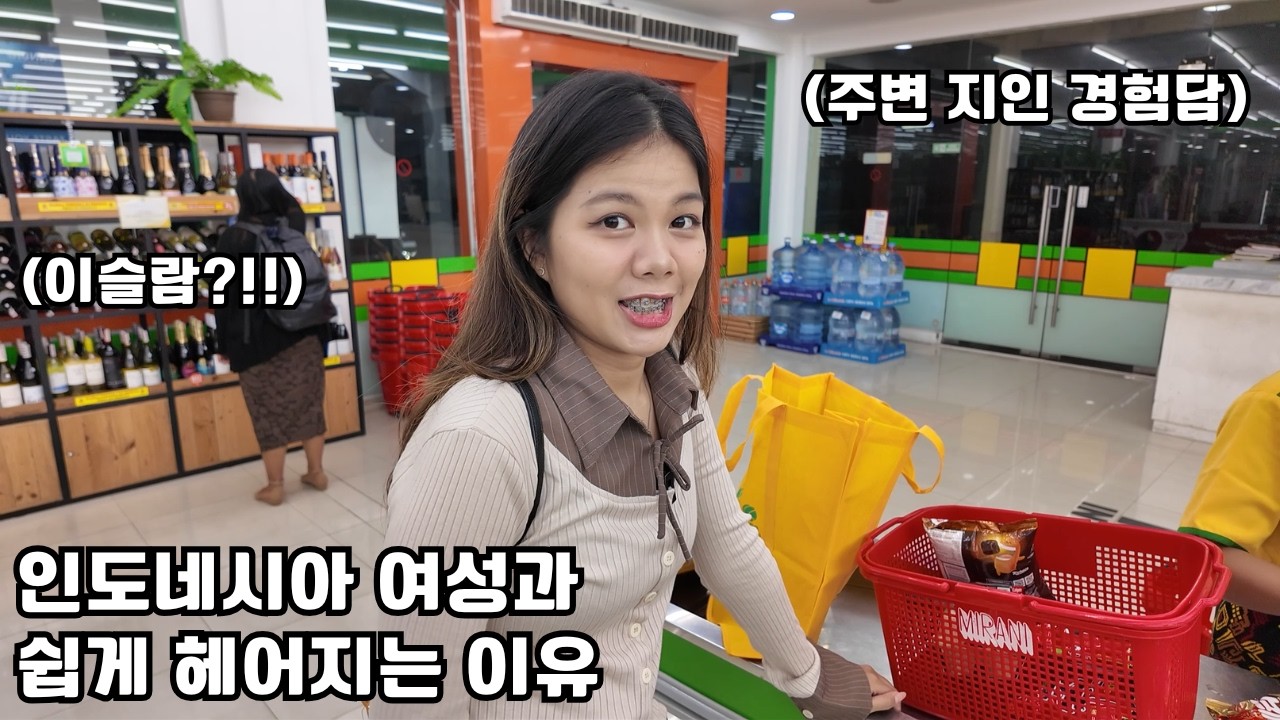 한국과 인도네시아 커플이 쉽게 헤어지는 이유, 그리고 결혼이 쉽지 않은 이유..