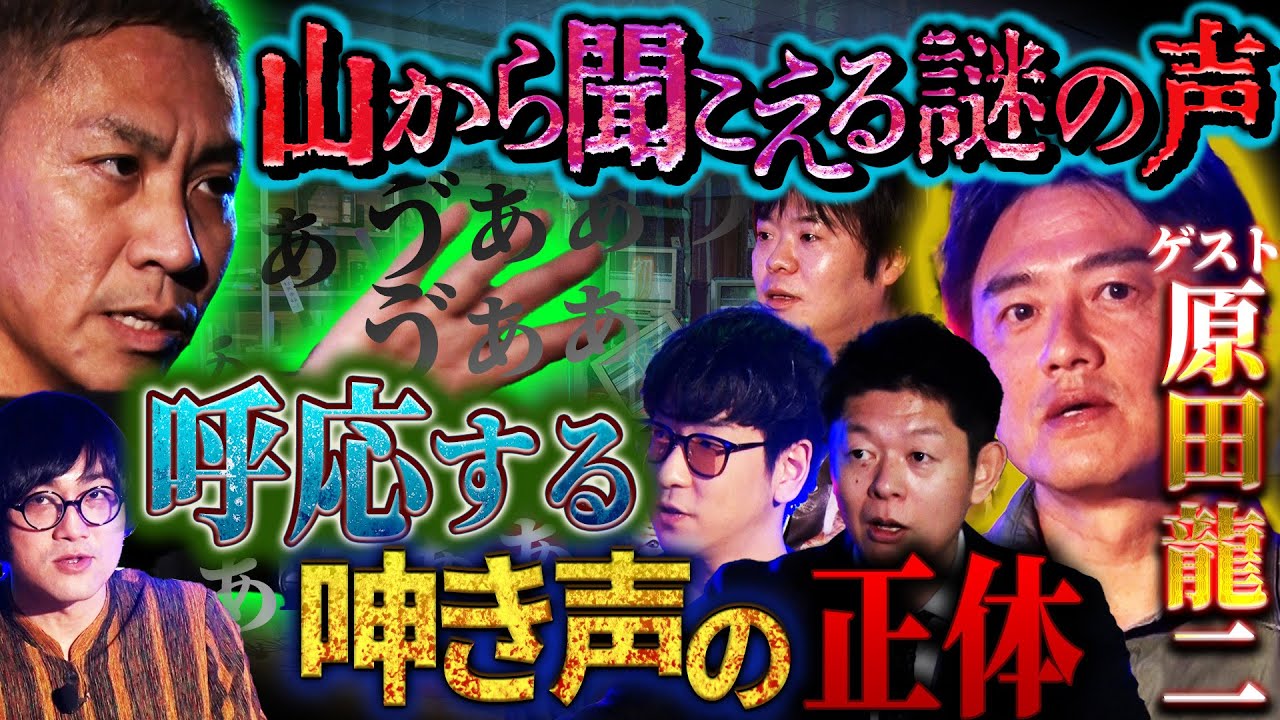 【初耳怪談】冷や汗…！山から聞こえる謎の声…呼応する呻き声の数々…！山の奥にあったものは…【原田龍二】【島田秀平】【ナナフシギ】【たっくー】【松原タニシ】