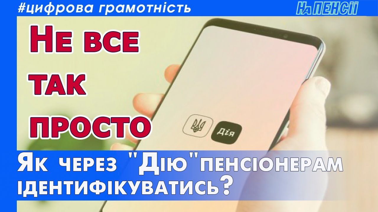Ідентифікація через Дію – повна відео інструкція
