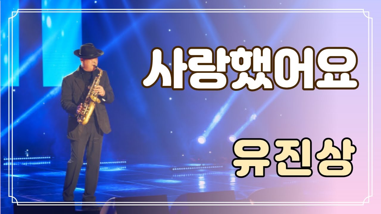 [수상자연주회] 사랑했어요(김현식) - 유진상 색소폰 연주