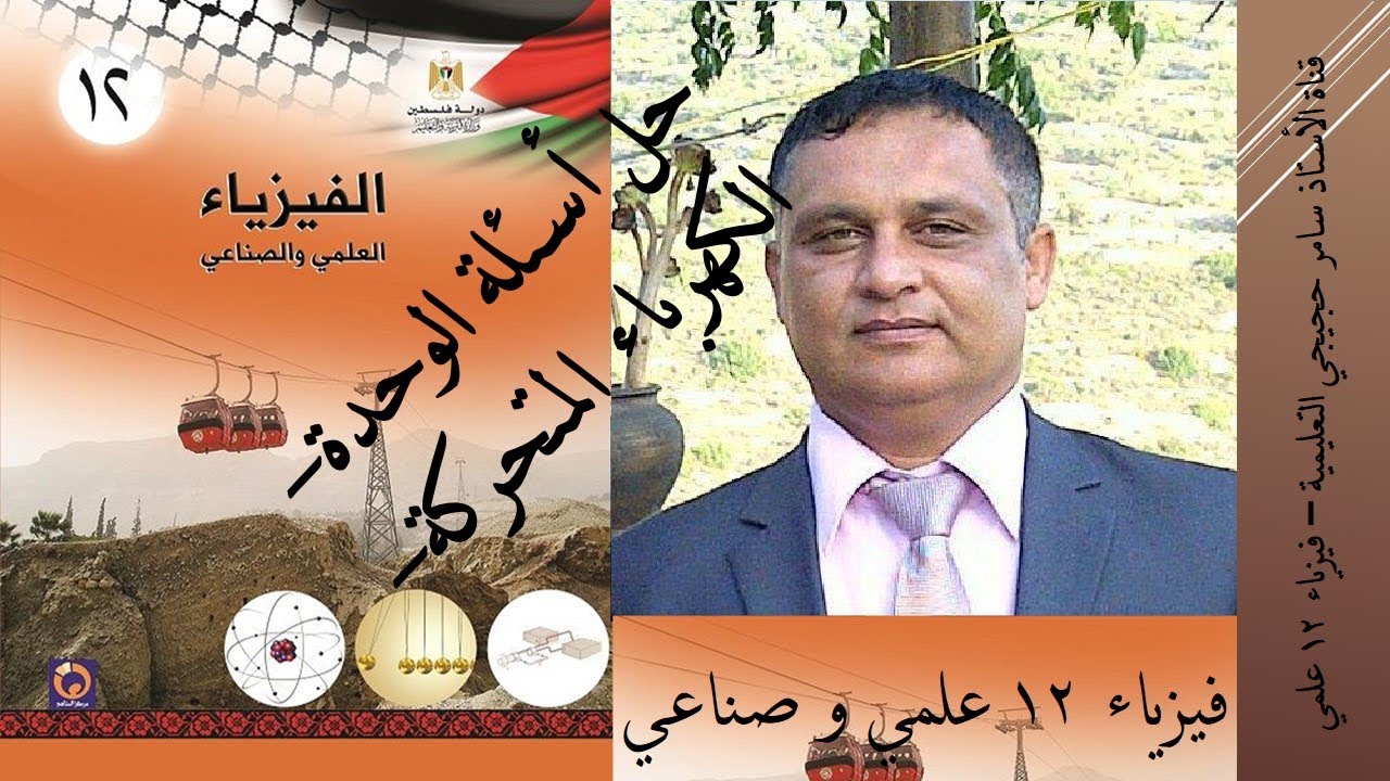 حل اسئلة وحدة الكهرباء المتحركة  سامر حجيجي   فيزياء 12 علمي