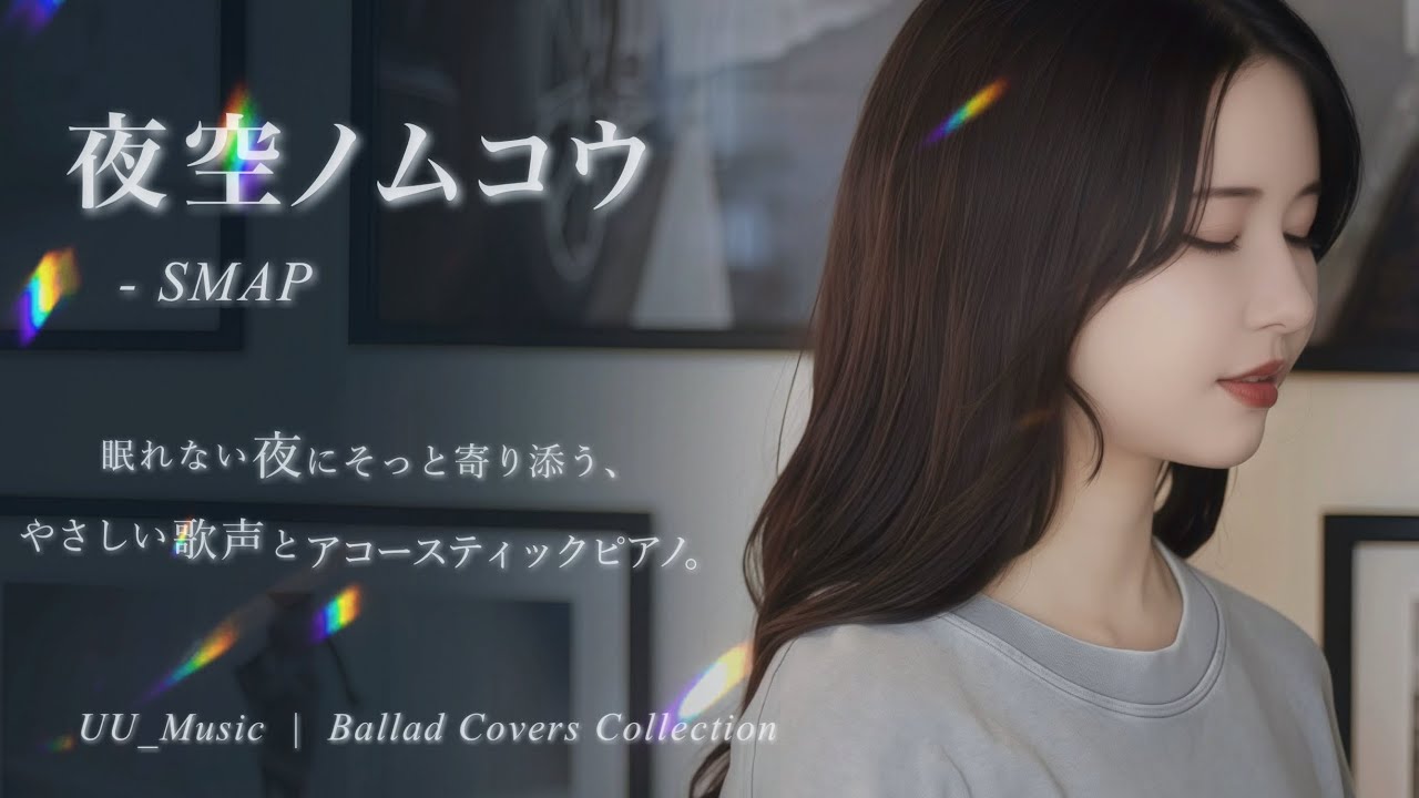 夜空ノムコウ – 【SMAP】Cover｜ピアノ×女性Vo カバー