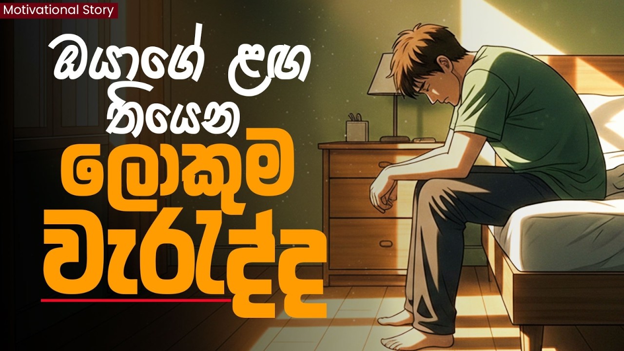 ඕනෑම වැඩකදී 100% FOCUS වෙන රහස | ඔබේ ජීවිතයට නව පණක් දෙන බලවත්ම කතාව! | The Story of Life