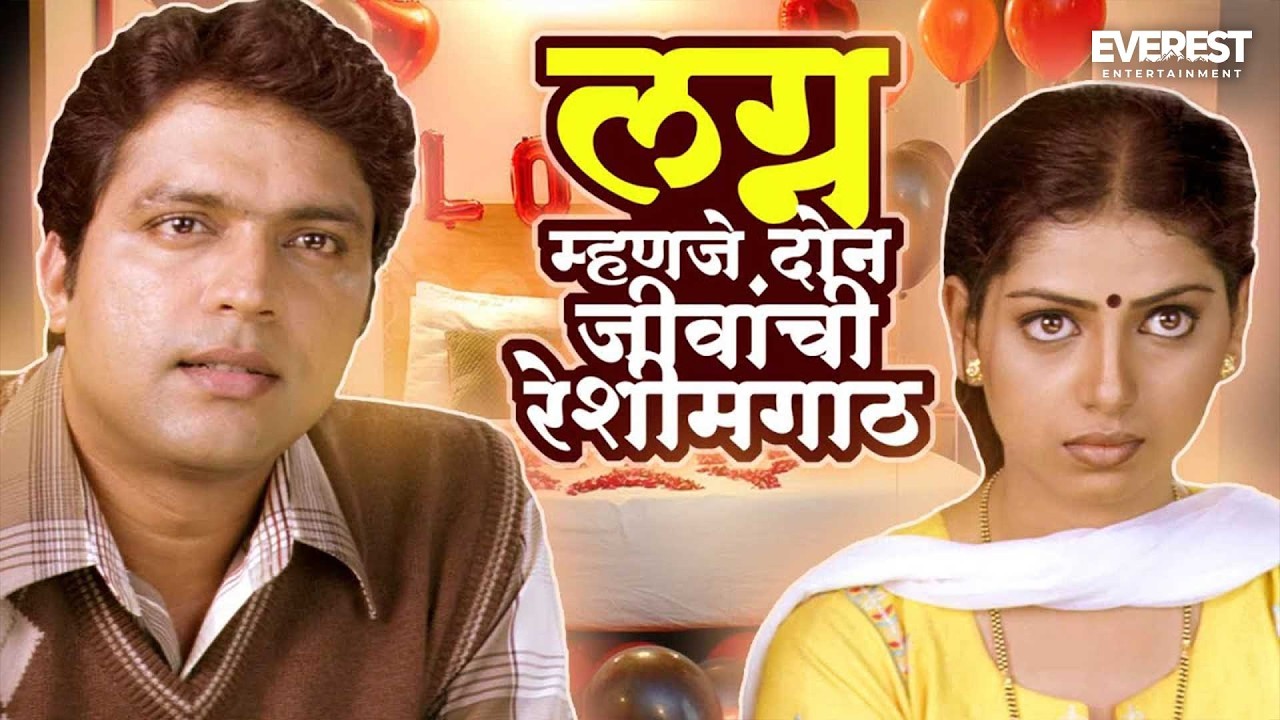लग्न म्हणजे दोन जीवांची रेशीमगाठ | यंदा कर्तव्य आहे Yanda Kartavya Aahe | अंकुश चौधरी, स्मिता शेवाळे