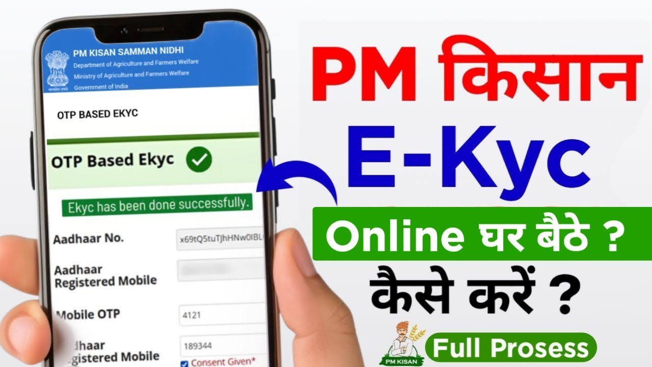 PM kisan KYC Online 2025 | pm kisan kyc kaise kare | how to pm kisan ekyc