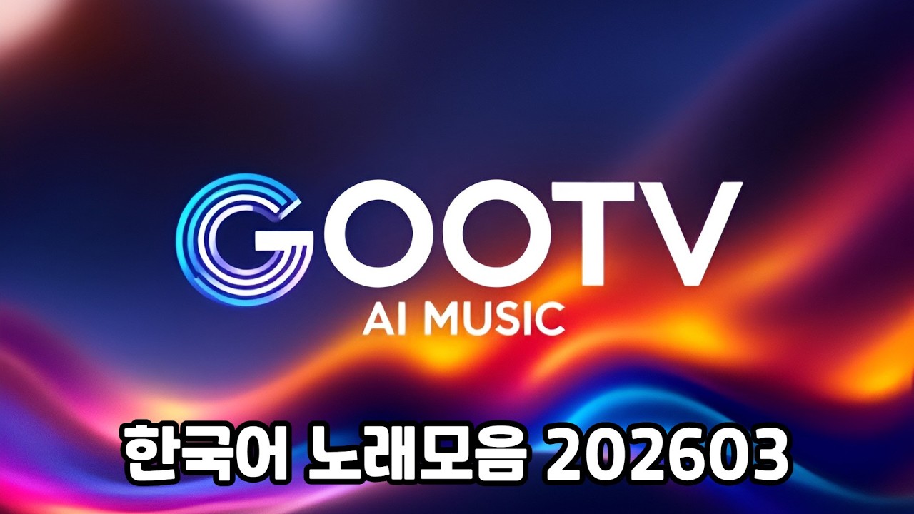 한국어 노래모음 202603  / AI  MUSIC  (ggm&energizingplunderphonics120)