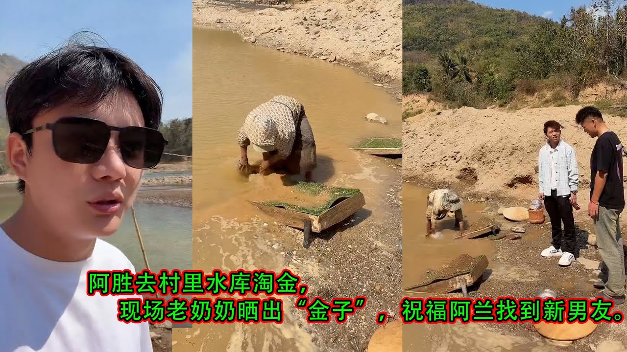 阿胜去村里水库淘金，现在老奶奶晒出“金子”，祝福阿兰找到新男友。