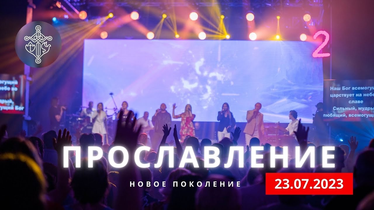 ПРОСЛАВЛЕНИЕ  |  23.07.23 |  КОНФЕРЕНЦИЯ | Заключительное служение