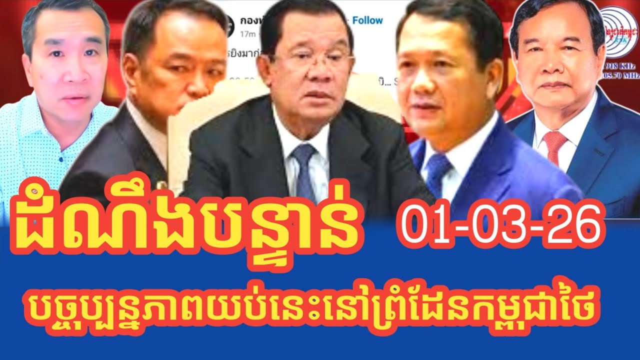 ដំណឹងបច្ចុប្បន្នភាពយប់កម្ពុជាថា នៅព្រំដែន