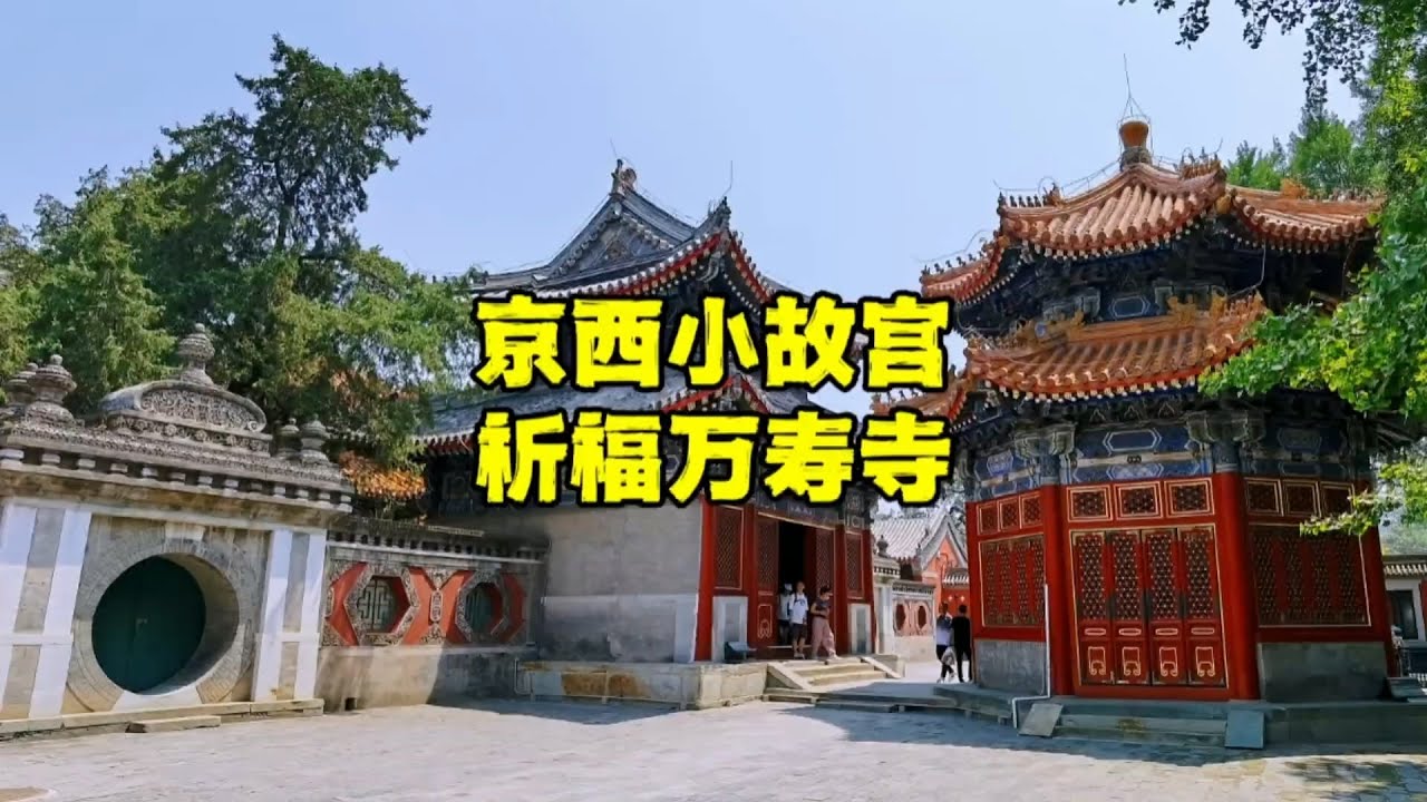 探秘北京万寿寺，慈禧为何喜欢这里？400多年后现状如何？【北京旅游等着瞧】