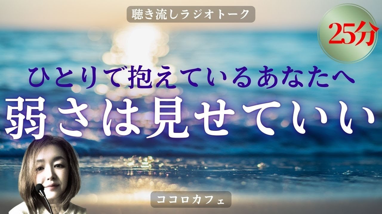 弱さは見せていい。そして一人で抱えなくていい。むしろ見せていい。