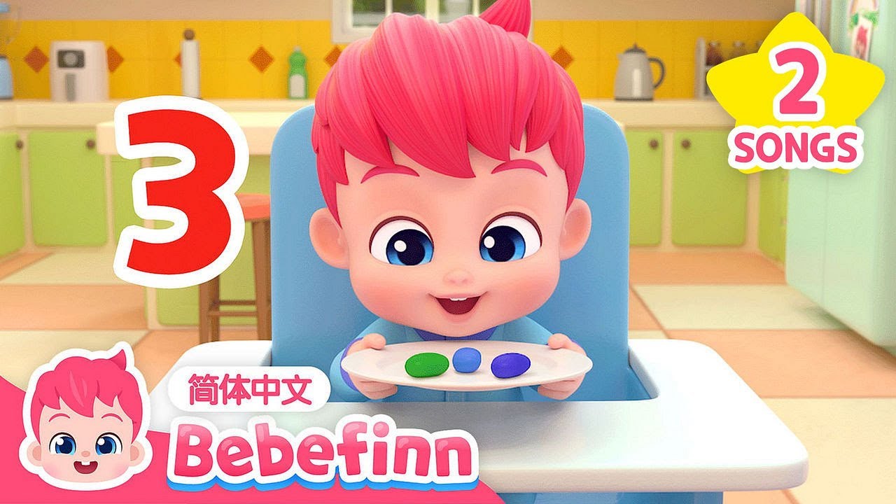(中&middot;英双语版) 从一数到十｜Numbers Song｜贝贝彬｜早教儿歌｜数数字｜Counting Song｜Kids Song｜童谣｜Bebefinn 中文｜Nursery Rhymes