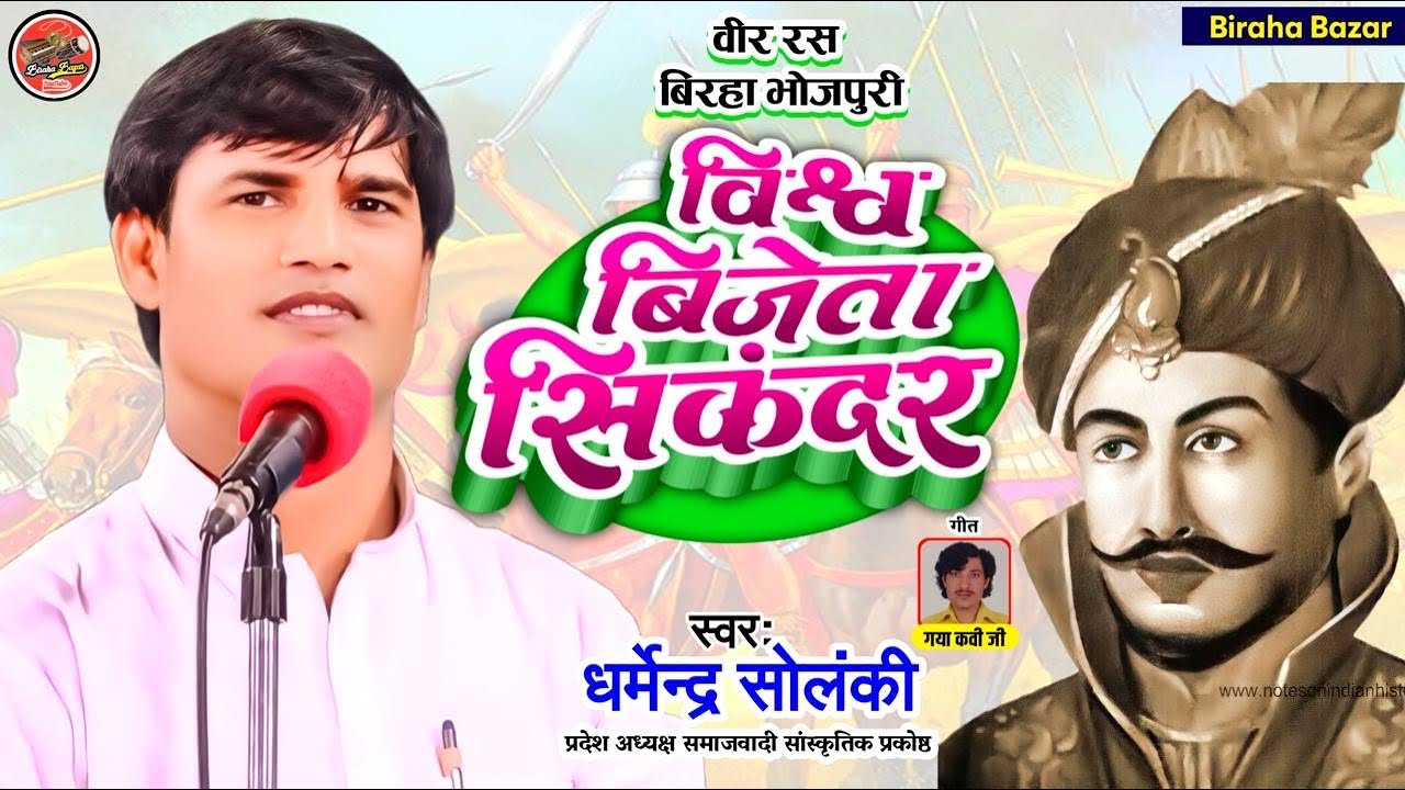 विश्व विजेता सिकंदर - वीर रस बिरहा- धर्मेन्द्र सोलंकी का बिरहा | Biraha Bazar| भोजपुरी बिरहा मुकाबला